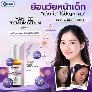 Yanhee Premium Serum เซรั่ม ยันฮี พรีเมี่ยม |ของแท้ 100%| แก้ สิว กระ จุดด่างดำ เซรั่มจากยันฮี