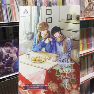 พี่ครับรับซานต้าเป็นแฟนหน่อย นิยาย วาย สายวาย Y ยูริ Yuri Sense Book เซ้นส์บุ๊ค