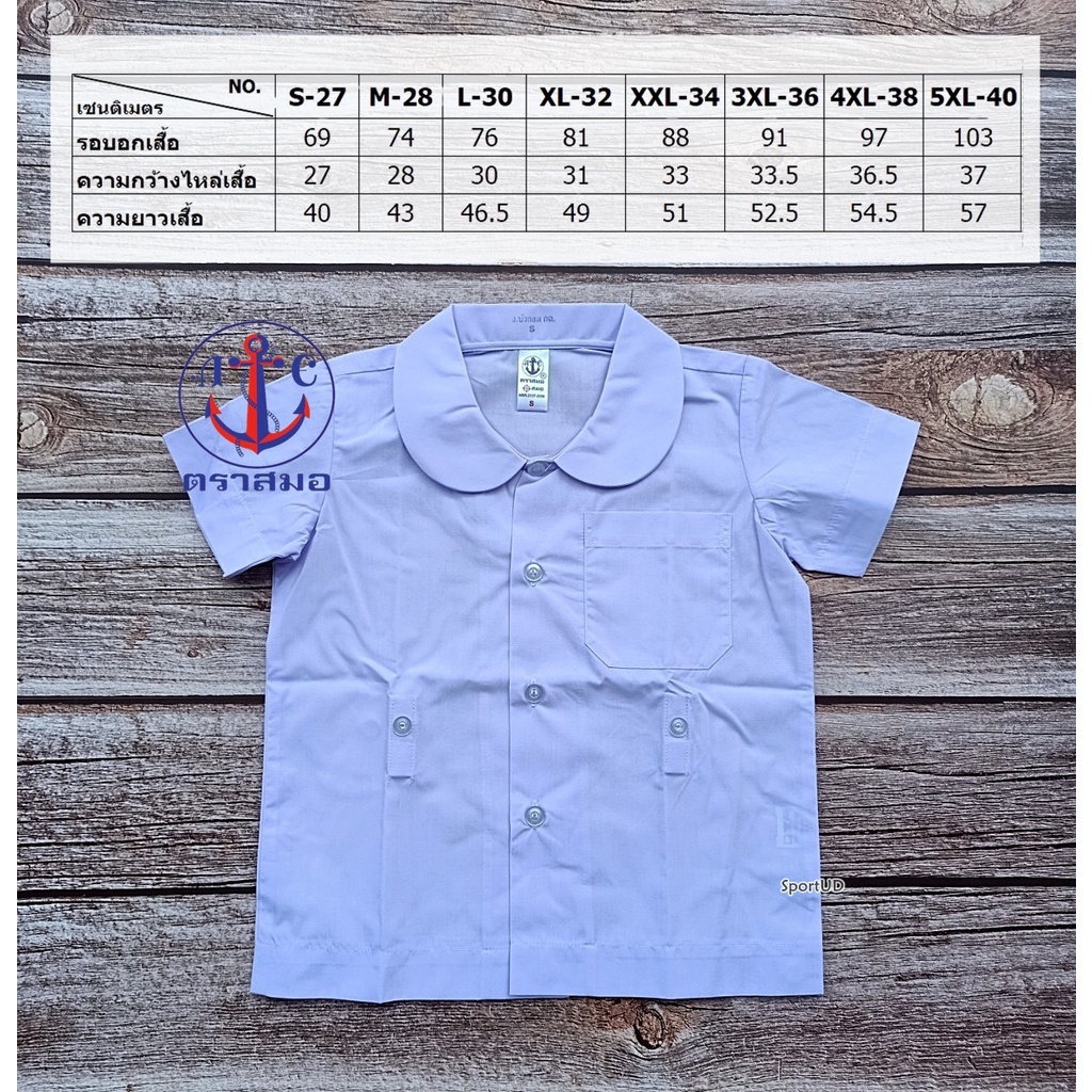 [ มีบิลสำหรับเบิก รร. ให้ค่ะ ] เสื้อนักเรียน อนุบาลบัวกลม กฉ. ตราสมอ รหัส SA1110