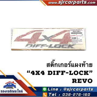 (แท้ 💯%) (1แผ่น) สติ๊กเกอร์แผงท้าย “4x4 diff-lock” Revo