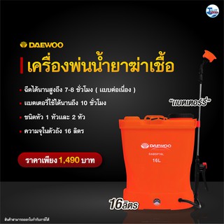 เครื่องพ่นน้ำยาฆ่าเชื้อ DAEWOO รุ่น DABSP16L ขนาด 16 ลิตร (เเบตเตอรรี่) TalayTools