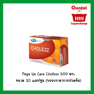 Mega We Care Cholezz 500 มก. ขนาด 30 แคปซูล (บรรเทาอาการปวดข้อ)  [ 931014 ]