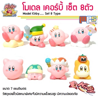 โมเดล เคอร์บี้ เซ็ต 8ตัว Model Kirby Set 8Type ของเล่น ของสะสม น่ารักสดใส ขนาด 7-8 ซม.