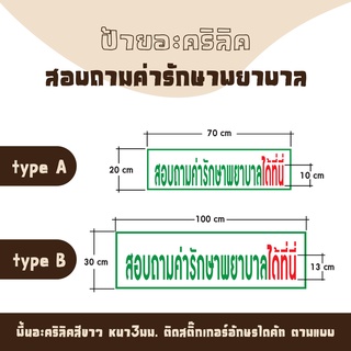 ป้ายสอบถามถามค่ารักษาพยาบาล