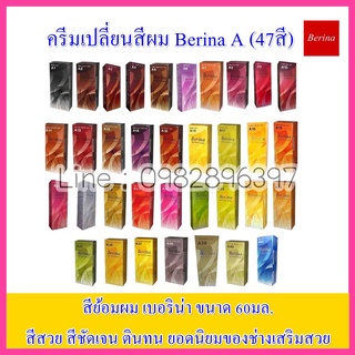 Berina Hair Color สีย้อมผมเบอริน่า60มล. มีให้เลือก 47สี  สีย้อมผมเบอรีน่า สีย้อมผม ครีมย้อมผม ยาย้อมผม ครีมย้อม เบอริน่า