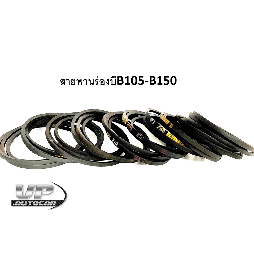 สายพานเกษตรร่องบีB105-B151ตราDOG สายพานเครื่องสูบน้ำ สายพานรถไถนา