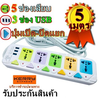 ปลั๊กไฟ 5ช่อง 4.5เมตร 3U รุ่น 815U 2500w วัสดุแข็งแรง สายไฟหนาแข็งแรง มีปุ่มเปิด/ปิด แยกช่องอิสระ รับประกันสินค้า100%