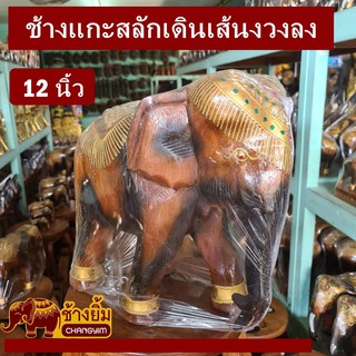 ช้างแกะสลักเดินเส้นงวงลง12นิ้ว