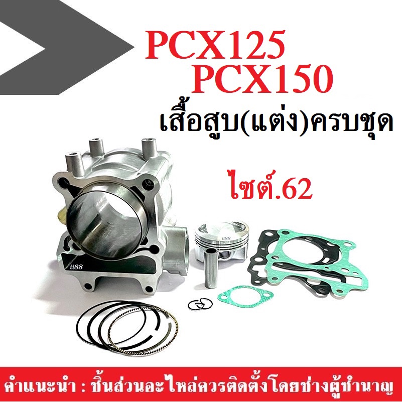 เสื้อลูกสูบ เสื้อสูบแต่ง ไซต์62 ฮอนด้า pcx125/150 ใส่ได้เลยครบชุด PCX size62 พีซีเอ็ก125 พีซีเอ็ก150