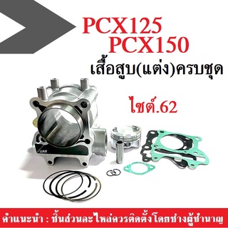 เสื้อลูกสูบ เสื้อสูบแต่ง ไซต์.62 ฮอนด้า pcx125/150 ใส่ได้เลย ครบชุด PCX size62 พีซีเอ็ก125 พีซีเอ็ก150 อะไหล่แต่ง