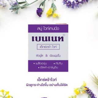 🍇🍒สบู่เบนเนทม่วง BENNETT Extra White🍒🍇