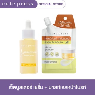 CUTE PRESS เซ็ตคู่บูสต์พลังบำรุงx2 บูสเตอร์ เซรั่มและมาสก์เจลหน้าใส