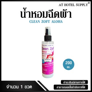 น้ำหอมฉีดผ้า คลีนซอฟ กลิ่น ALOHA 200 cc, 1 ขวด สำหรับโรงแรม รีสอร์ท สปา และห้องพักในอพาร์ทเม้น