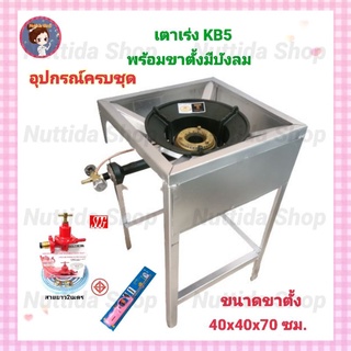 ชุดเตาเร่งKB5 พร้อมชุดหัวปรับแก๊สแรงดันสูง  สายยาว2เมตร  ขาตั้งขนาด 40x40x70ซม. มีบังลมในตัว หัวเตาKB5 Gmax อุปกรณ์ครบ