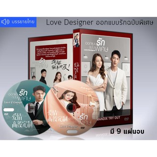 ซีรี่ย์จีน Love Designer ออกแบบรักฉบับพิเศษ ซับไทย DVD 9 แผ่นจบ.