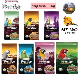 อาหารนกแก้ว Prestige ยกถุง 2.5kg