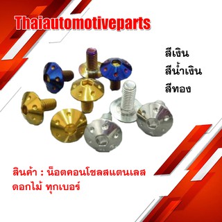 น๊อตคอนโซล สแตนเลส ดอกไม้ ทุกเบอร์ ( ราคาต่อ1ตัว ) มี 3 สี ไทเท ทอง เงิน