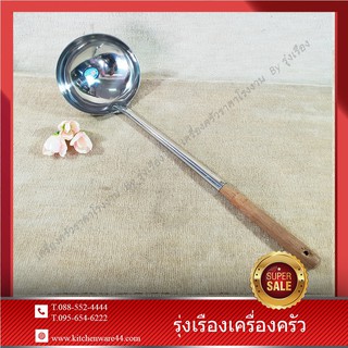 Anchor กระบวยด้ามไม้ Stainless Quality SET 1 Pcs.