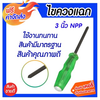 **ส่งฟรี** HP ไขควงหัวแฉก 3 นิ้ว NPP ไขควงสำหรับงานซ่อมแซม คุณภาพสูง ไม่บิดเบี้ยว ไม่เสียหายง่าย