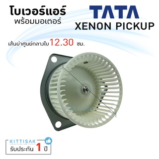 โบเวอร์แอร์ รถยนต์ TATA Xenon pickup ทาทา ซีนอน โบลเวอร์ โบลเวอร์แอร์ โบเวอร์