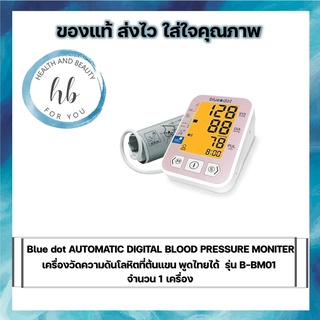 Blue dot AUTOMATIC DIGITAL BLOOD PRESSURE MONITER เครื่องวัดความดันโลหิตที่ต้นแขน พูดไทยได้  รุ่น B-BM0 จำนวน 1 เครื่อง