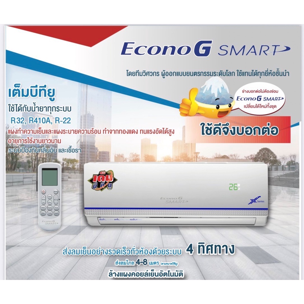 คอยเย็น Econo G รุ่นใหม่ X Series คอยเย็นอีโคโน่ ใช้เพื่อเปลี่ยนแทนคอยเย็นตัวเก่าได้ ปล.ระบบอินเวอเตอร์ใช้ไม่ได้