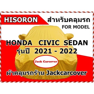 ผ้าคลุมรถ Honda Civic Sedan รุ่นปี 2021 - 2022 เนื้อผ้า Hisoron