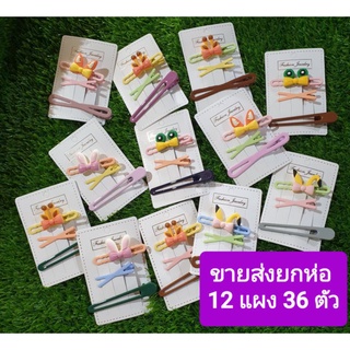 กิ๊บแฟชั่น12แผง=36ตัวแผงละ 3 ชิ้น กิ๊บตัวใหญ่พร้อมกิ๊ฟสีพาสเทล ตัวกิ๊บขนาด4 cm6cm และ 8 cm