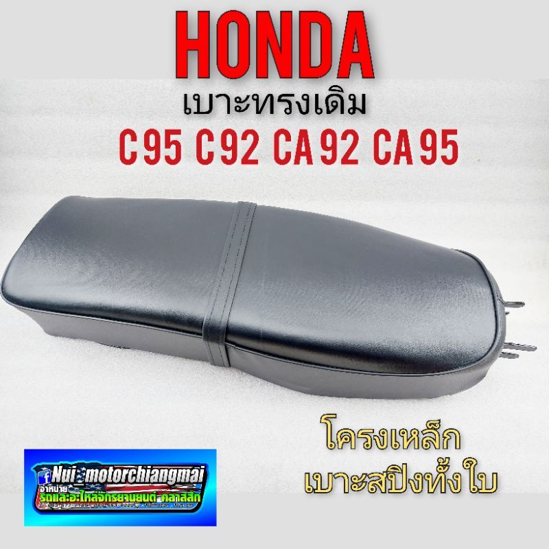 เบาะ c95 c92 ca92 ca95 เบาะสปริง เบาะเดิม honda c95 c92 ca92 ca95 เบาะทรงเดิม เเบบสปิง