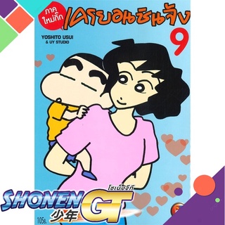 [พร้อมส่ง] หนังสือเครยอน ชินจัง ภาคใหม่กิ๊ก เล่ม 9#มังงะ-MG,สนพ.NED,Yoshito Usui