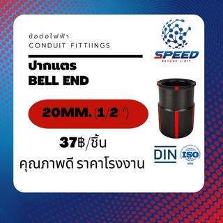 ปากแตรไฟฟ้า HDPE ขนาด Ø20/25/32/40มม. (Bell End Conduit Fittings) ยี่ห้อ SR มีโปรซื้อคู่ท่อไฟ HDPE