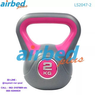 Airbedplus ดัมเบลล์ทรงกาน้ำ 2 กก. รุ่น LS2047-2