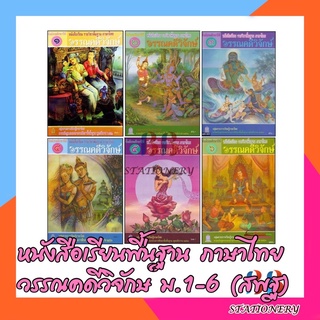 หนังสือเรียนพื้นฐาน ภาษาไทย วรรณคดีวิจักษ์ ม.1-6 (สพฐ)