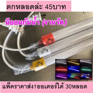 แพ็ค30หลอด 55บาท หลอดไฟLEDกันน้ำ หลอดไฟสี LED หลอดไฟงานวัด ยาว120 ซม 9สีเลือกได้  18w