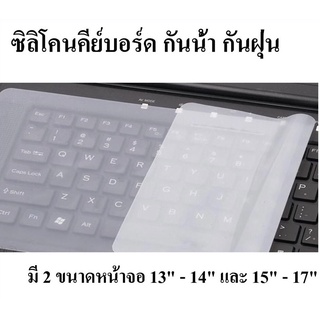 ซิลิโคนคีย์บอร์ดโน๊ตบุ๊ค กันน้ำ กันฝุ่น มี 2 ขนาดซิลิโคน 12" และ 14" นิ้ว