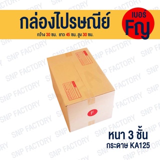 กล่อง กล่องไปรษณีย์ เบอร์ F ใหญ่  กล่องพัสดุฝาชน กล่องแพ็คของ กล่องกระดาษ