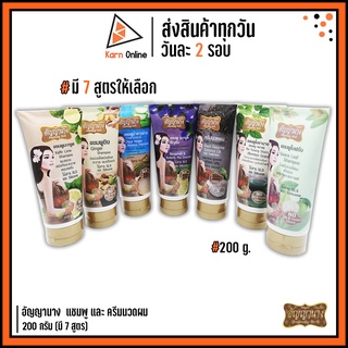 อัญญานาง  แชมพู และ ครีมนวดผม 200 g. (มี 7 สูตร) แชมพูมะกรูด/ขิง/น้ำซาวข้าว/มะกรูดอัญชัน/ใบย่านาง/ใบฝรั่ง/ครีมนวดงาดำ