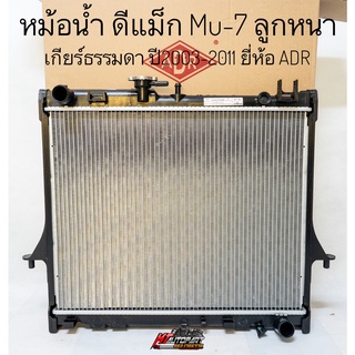 หม้อน้ำ ดีแม็กซ์ Dmax อิซูซุ ดีแม็ก , MU-7 หนา26มิล ยี่ห้อADR ปี2003-2011 เกียร์ธรรมดา หม้อน้ำรถยนต์แถมฝาหม้อน้ำ