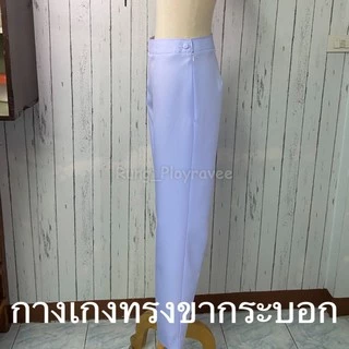 กางเกงพยาบาลขายาวสีขาวเอวปกติ ชุดพยาบาลสำเร็จรูป ชุดพยาบาลเอกชน/รัฐบาล