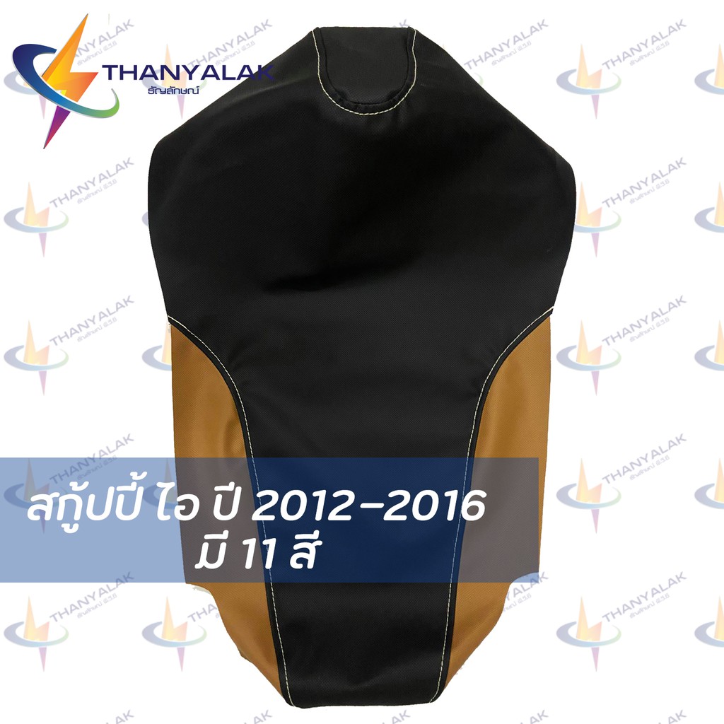 ผ้าเบาะ สกู้ปปี้ i 2012-2016 ( มี11สี ) ผ้าหุ้มเบาะมอเตอร์ไซค์ ‼️ไม่ใช่ผ้าคลุมยางยืด‼️