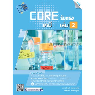 CORE รับตรง เคมี เล่ม 2