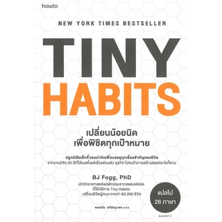 TINY HABITS เปลี่ยนน้อยนิดเพื่อพิชิตทุกเป้าหมาย