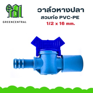 วาล์วหางปลาสวมท่อ PVC-PE 1/2 x 16 mm.