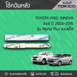 TOKICO โช้คอัพหลังหลัง TOYOTA: VIGO, INNOVA 4WD ปี04-15 โตโยต้า วีโก้, อินโนว่า 4WD ปี04-15 *