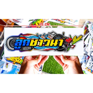 สติกเกอร์ติดรถยนต์ ลูกชาวนา สติกเกอร์ซิ่ง