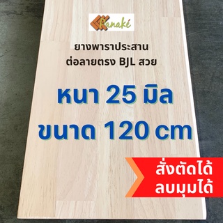 (3R945Pลดทันที 50 เมื่อซื้อครบ 500) ไม้ยางพาราประสาน 25 มิล เกรด AC สวย ขนาด 120 ซม. ต่อลายแบบ finger joint