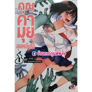 คุณคามุยลุยหลังผี เล่ม 1 หนังสือ การ์ตูน มังงะ คามุย ผี