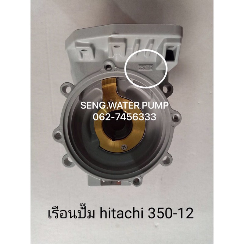 เรือนปั๊ม Hitachi 350-12 แท้ อะไหล่ปั๊มน้ำ อุปกรณ์ ปั๊มน้ำ ปั้มน้ำ อะไหล่