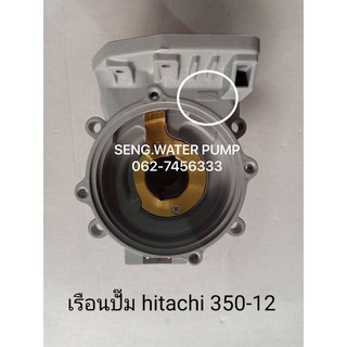 เรือนปั๊ม Hitachi 350-12 แท้ อะไหล่ปั๊มน้ำ อุปกรณ์ ปั๊มน้ำ ป…