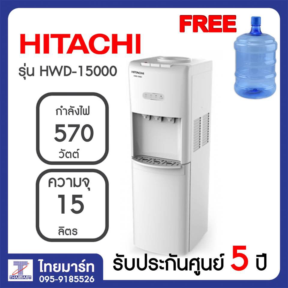 HITACHI ตู้ทำน้ำเย็น น้ำร้อน รุ่น HWD-15000 แถมถังใส่น้ำ รุ่น HWD15000 THAIMART ไทยมาร์ท